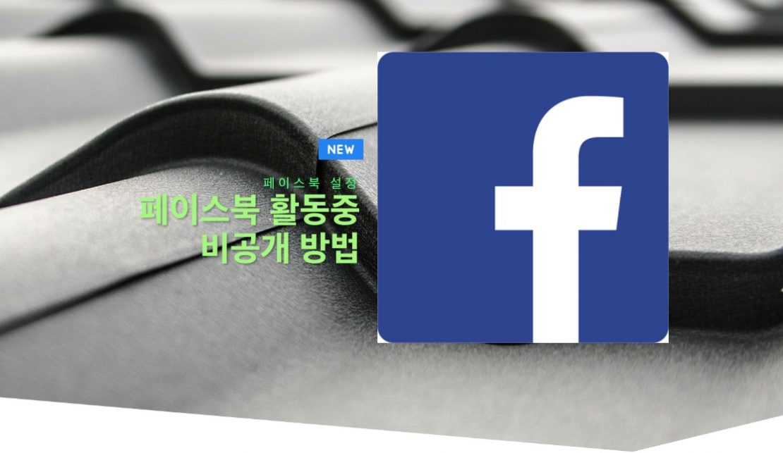 페이스북 활동중 끄기 접속시간 보호 비공개 방법