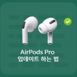 AirPods Pro 업데이트 하는 법