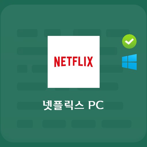 كمبيوتر Netflix