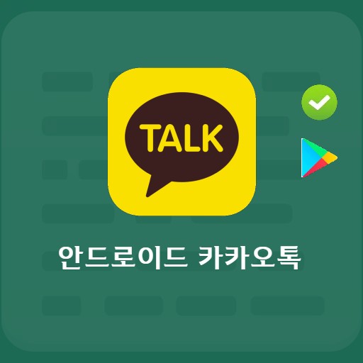 Android KakaoTalk
