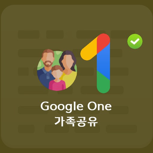Google One 家庭共享